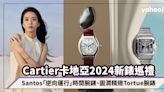 Cartier卡地亞2024新錶價錢巡禮：「逆向運行」時間Santos-Dumont Rewind腕錶、圓潤精緻Tortue腕錶