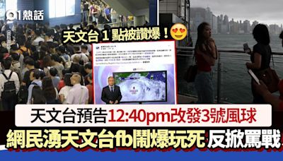 颱風摩羯│下午改3號風球 網民湧天文台fb批：又要逼車 反掀罵戰