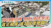 再追爛尾樓 都更.續建爭議 遏止亂象 誰為民眾把關？｜華視新聞雜誌