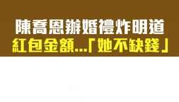 陳喬恩辦婚禮炸明道 紅包金額...「她不缺錢」