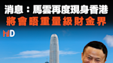 【阿里巴巴】消息：馬雲再度現身香港，將會晤重量級財金界