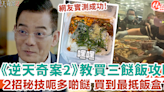 TVB《逆天奇案2》教三餸飯秘技 學識2招可買到「最大量」餸菜 網友實測成功？！ | HolidaySmart 假期日常