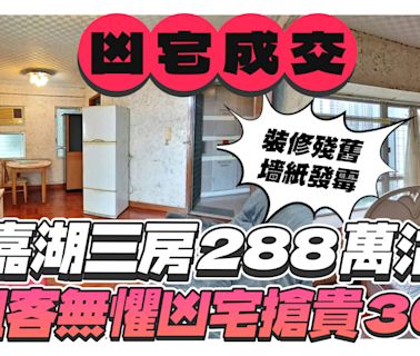 嘉湖三房288萬沽呎價僅5千！4組客無懼凶宅搶貴30萬！