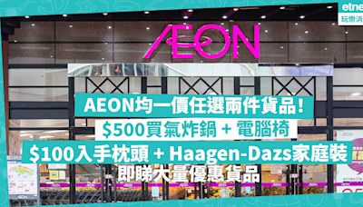 AEON優惠 | 均一價任選兩件貨品！$500買氣炸鍋 + 電腦椅！$300買伸縮掛衣架、收納儲物凳！$100入手枕頭 + Haagen-Dazs家庭裝！$30囤貨家品、急凍食品！即睇大量優惠貨品 | 著數速遞