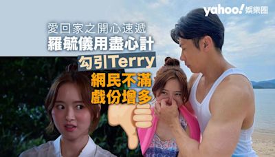 愛回家｜羅毓儀用盡心計勾引Terry 戲份增多惹網民不滿：擺明要推佢上位