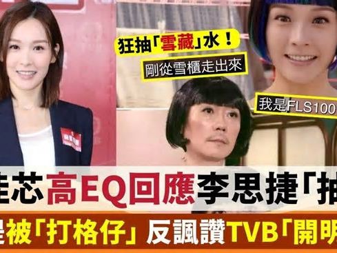 麻雀樂團｜李佳芯高EQ回應被李思捷抽「雪藏」水 反諷讚TVB「開明咗」