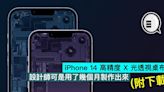 iPhone 14 高精度 X 光透視桌布，設計師可是用了幾個月製作出來(附下載) - Qooah