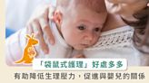 「袋鼠式護理」降低新生兒父親壓力反應！兒童照護專家：皮膚接觸還可增強親子連結