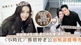 《小時代》郭碧婷老公「婚內出軌」證據曝光！郭碧婷才生2胎 向佐爆「偷吃」！？知情人士：會繼續爆料