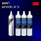 【3M】S003淨水器專用濾心*1 3US-F003-5+前置軟水濾心*3