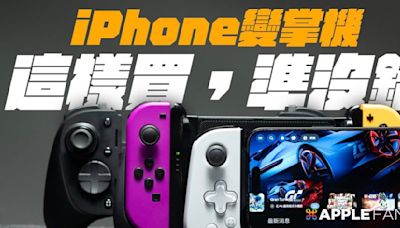 分享三款體驗比較好的 iPhone 遊戲手把