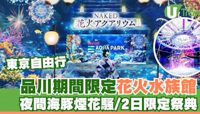 東京品川期間限定花火水族館 夜間海豚煙花騷/2日限定祭典 | U Travel 旅遊資訊網站