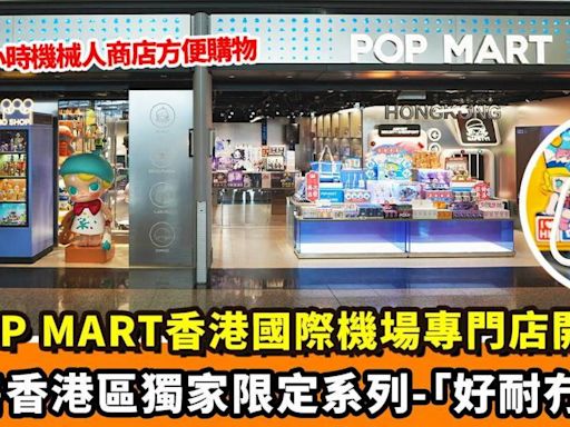 POP MART香港國際機場專門店開幕：發售香港區獨家限定系列-「好耐冇叮」 增設特別版24小時機械人商店方便旅客買心水盲盒