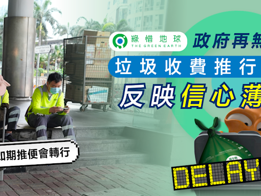 垃圾徵費 | 綠惜地球：政府再無提出垃圾收費推行日期反映信心薄弱 - 新聞 - etnet Mobile|香港新聞財經資訊和生活平台