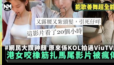 港女KOL神還原韓妹「抓馬尾低頭」 原來係全能KOL拍過ViuTV劇集 | 流行娛樂 | 新Monday