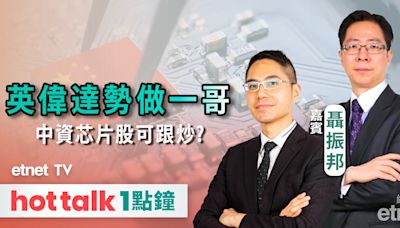 hot talk 1點鐘｜英偉達勢成美股之首，中資芯片股可跟炒一轉？ | 市場最熱點