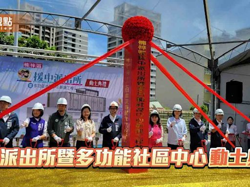 「援中派出所暨多功能社區中心」動土典禮 全方位照顧在地市民生活