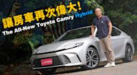 【新車試駕影片】讓日系豪華房車再次偉大！ 2025 Toyota New Camry Hybrid