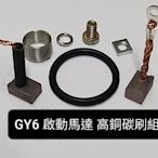 豪邁 GY6 125 奔騰 奔馳 三冠王 V1 V2 G3 G4 GP 啟動馬達  高銅碳刷 (2支一組40元) 附(錫絲，O型環) 新品