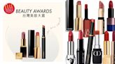 2022 Beauty Awards唇妝推薦｜霧面 絲緞 不掉色 潤澤 保養型...人氣唇膏/唇露/唇釉新品必收排行