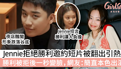 Jennie拒絕勝利邀約短片被翻出引熱議 勝利被拒後秒變臉，網友：簡直本色出演！ | GirlStyle 女生日常