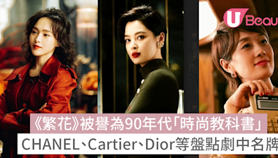 跟《繁花》李李/玲子/汪小姐學復古穿搭！CHANEL、Cartier、Dior等盤點女主角劇中名牌手袋首飾 | U Beauty 美容資訊網站