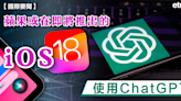 iPhone | 蘋果或在即將推出的iOS 18使用ChatGPT - 新聞 - etnet Mobile|香港新聞財經資訊和生活平台