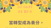 【DJ Cafe】S4 Ep.6當轉型成為養分，茂迪重返太陽能國際盃