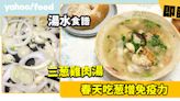 湯水食譜｜春天吃葱增免疫力 三葱雞肉湯