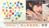 少女手機都是長這樣！5分鐘「iPhone 愛心桌面排版」教學～讓你的手機超爆可愛！