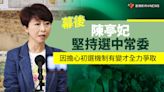 幕後／陳亭妃堅持選中常委 因擔心初選機制有變才全力爭取