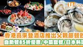 香港喜來登酒店餐廳推出父親節餐飲 海鮮自助餐85折優惠／中菜四人套餐／日本料理 | U Food 香港餐廳及飲食資訊優惠網站