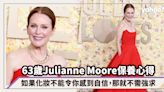 63歲Julianne Moore隨遇而安的保養心得：如果化妝不能令你感到自信，那就不需強求