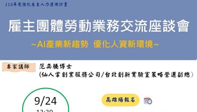 勞動部高分署邀約雇主團體暢談AI 首場交流會24日開跑