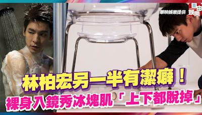 林柏宏另一半有潔癖！裸身入鏡秀冰塊肌「上下都脫掉」 - 自由電子報影音頻道