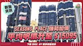 SEASONS PLACE強勢加價！平均呎價升至$15,095！