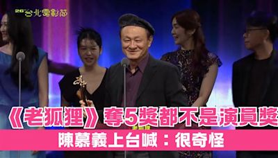 北影26／陳慕義上台再開砲「演員沒得獎很奇怪」《老狐狸》奪5獎大贏家