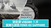 破底價 US$380 入手 Fenix 6X Sapphire，藍寶石錶面特強防刮性能