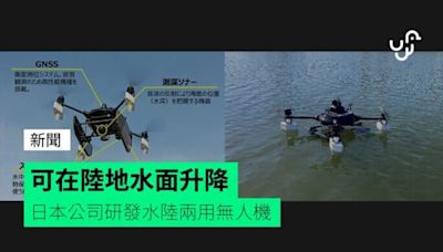 可在陸地水面升降 日本公司研發水陸兩用無人機