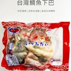 【魚仔海鮮】鯛魚下巴（7塊）1KG/台灣鯛/魚喉/冷凍/海鮮
