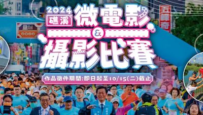 總獎金達30萬元！2024礁溪微電影徵選暨礁溪攝影比賽10/15截止 | 蕃新聞