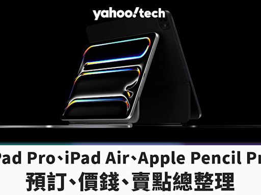 iPad2024｜iPad Pro、iPad Air、Apple Pencil Pro 預訂、價錢、升級重點總整理