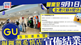 GU銅鑼灣希慎店宣佈結業！港島區唯一分店營業至9月1日 全港只餘下8間分店