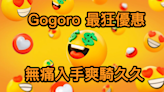 最久 9 年騎免錢？Gogoro Rewards 超狂點數回饋加碼 11/15 前不用聯名卡也可以享有！
