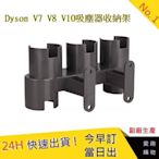 Dyson V7 V8 V10 吸塵器零件 收納架【愛趣】dyson吸塵器 dyson配件 Dyson耗材(副廠)
