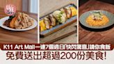 K11 Art Mall一連7個週日「快閃驚喜」請你食飯 免費送出超過200份美食！ | am730