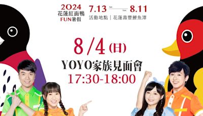 2024花蓮紅面鴨FUN暑假 8/4《鴨鴨總動員》召集鴨粉帶鴨寶們鯉魚潭見 | 蕃新聞