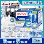 德國原裝domol-黃金心12效合1碗盤洗碗機清潔錠40顆/盒(含軟化鹽軟化水質預防水垢保護機體)