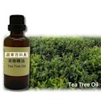 【居家百科】精油 茶樹 50ml 手工皂 香氛 DIY 專用 澳洲 茶樹精油