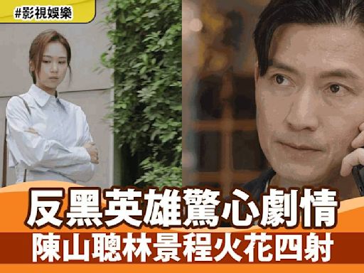 《反黑英雄》劇情大爆料 陳山聰何沛珈驚險情節連場 網民熱議不斷